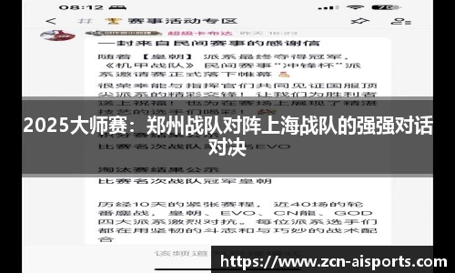 2025大师赛：郑州战队对阵上海战队的强强对话对决