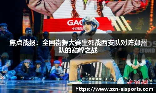 焦点战报：全国街舞大赛生死战西安队对阵郑州队的巅峰之战